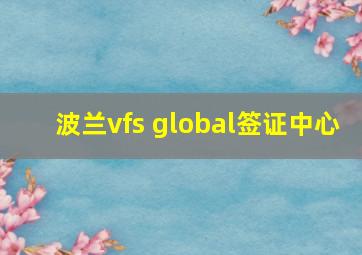 波兰vfs global签证中心